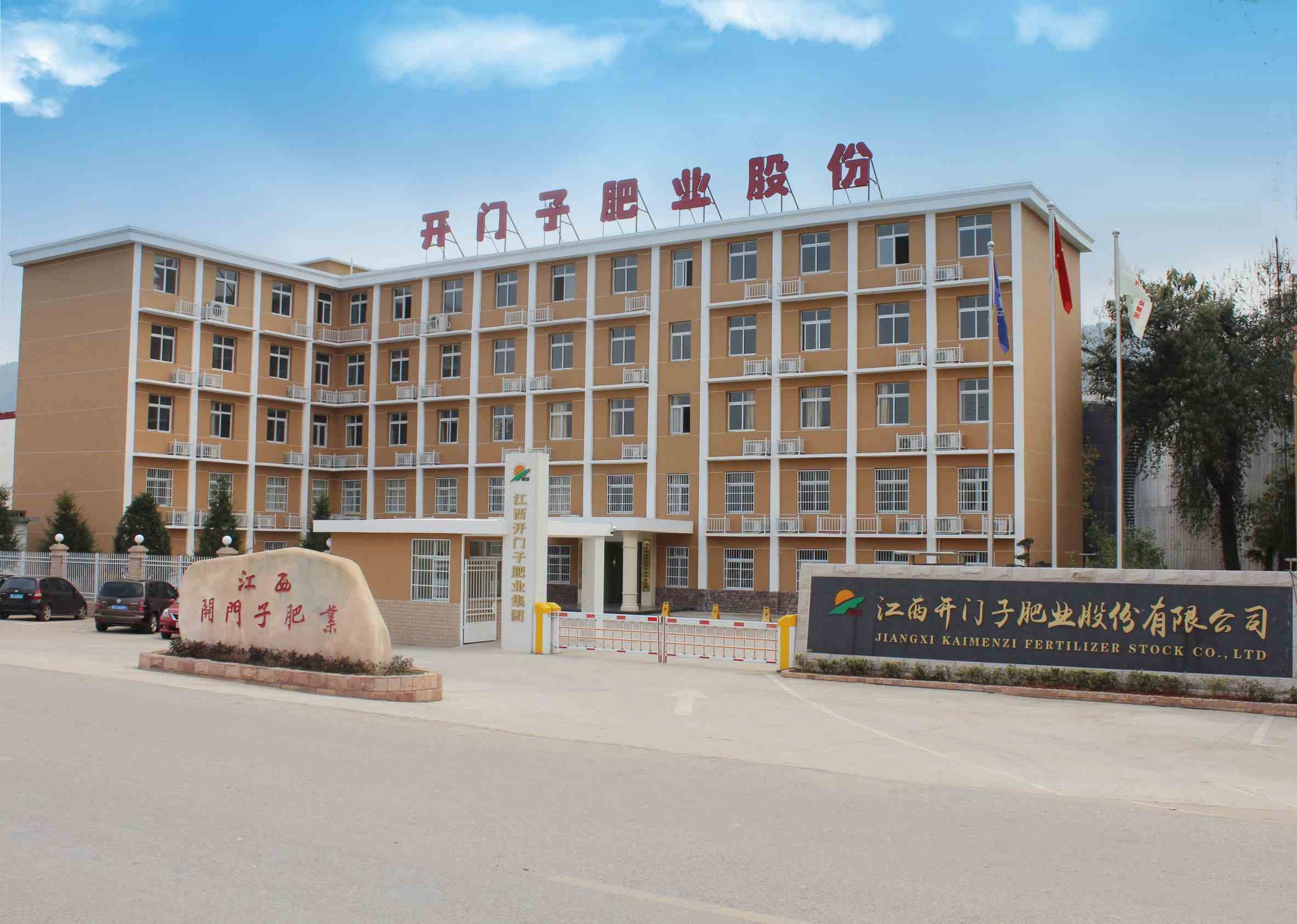 江西開(kāi)門(mén)子肥業(yè)股份有限公司