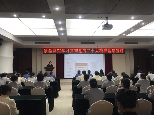 紫晶賓館學(xué)習(xí)貫徹黨的二十大精神基層宣講現(xiàn)場_副本.jpg 紫晶賓館學(xué)習(xí)貫徹黨的二十大精神基層宣講現(xiàn)場_副本.jpg