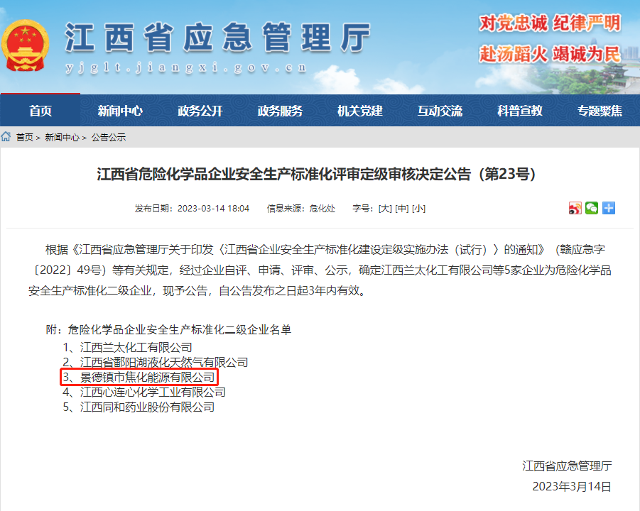 景焦能源公司獲評危險化學(xué)品安全生產(chǎn)標(biāo)準(zhǔn)化二級企業(yè).png 景焦能源公司獲評危險化學(xué)品安全生產(chǎn)標(biāo)準(zhǔn)化二級企業(yè).png