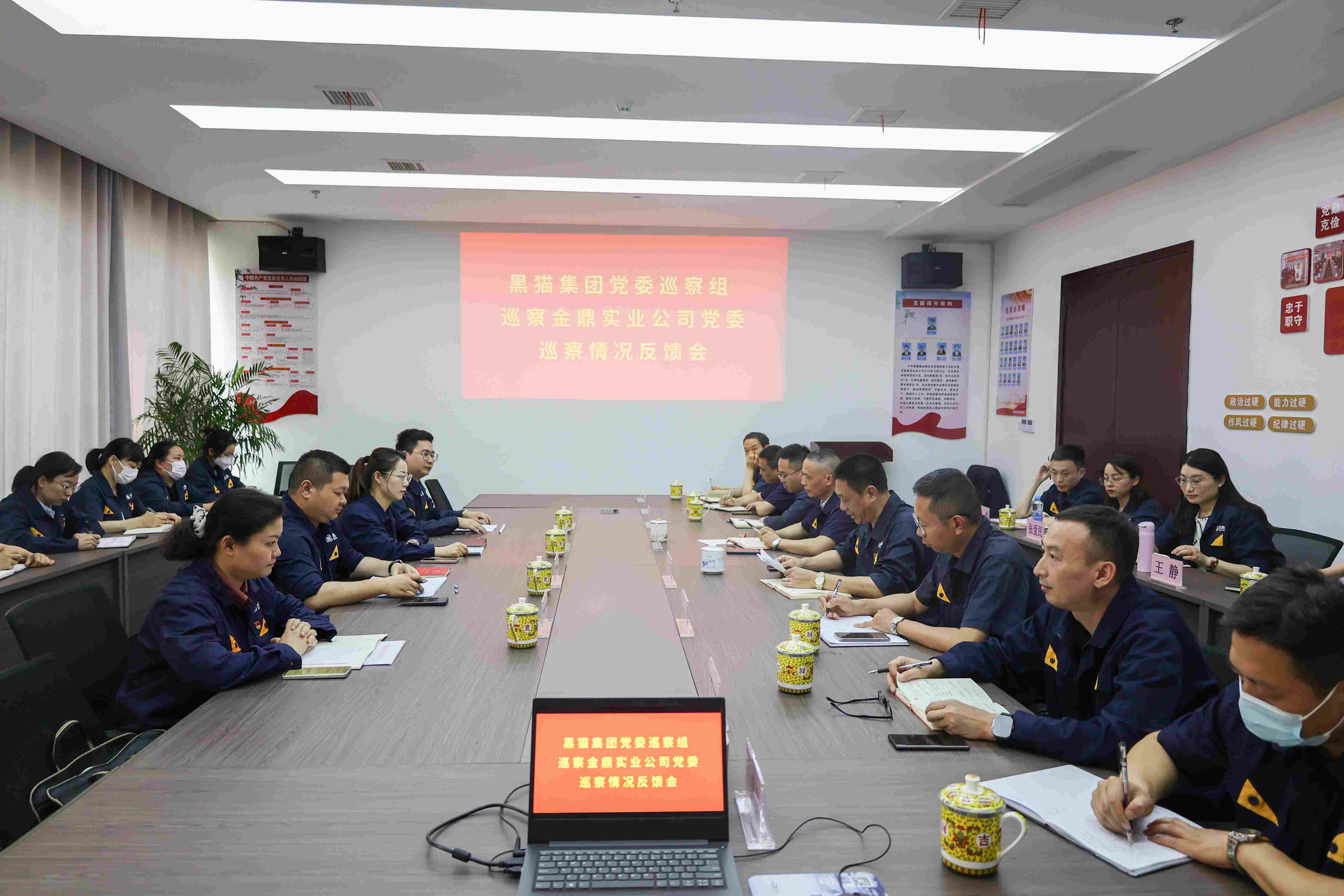 黑貓集團(tuán)黨委巡察組巡察金鼎實(shí)業(yè)公司黨委情況反饋會_1.jpg