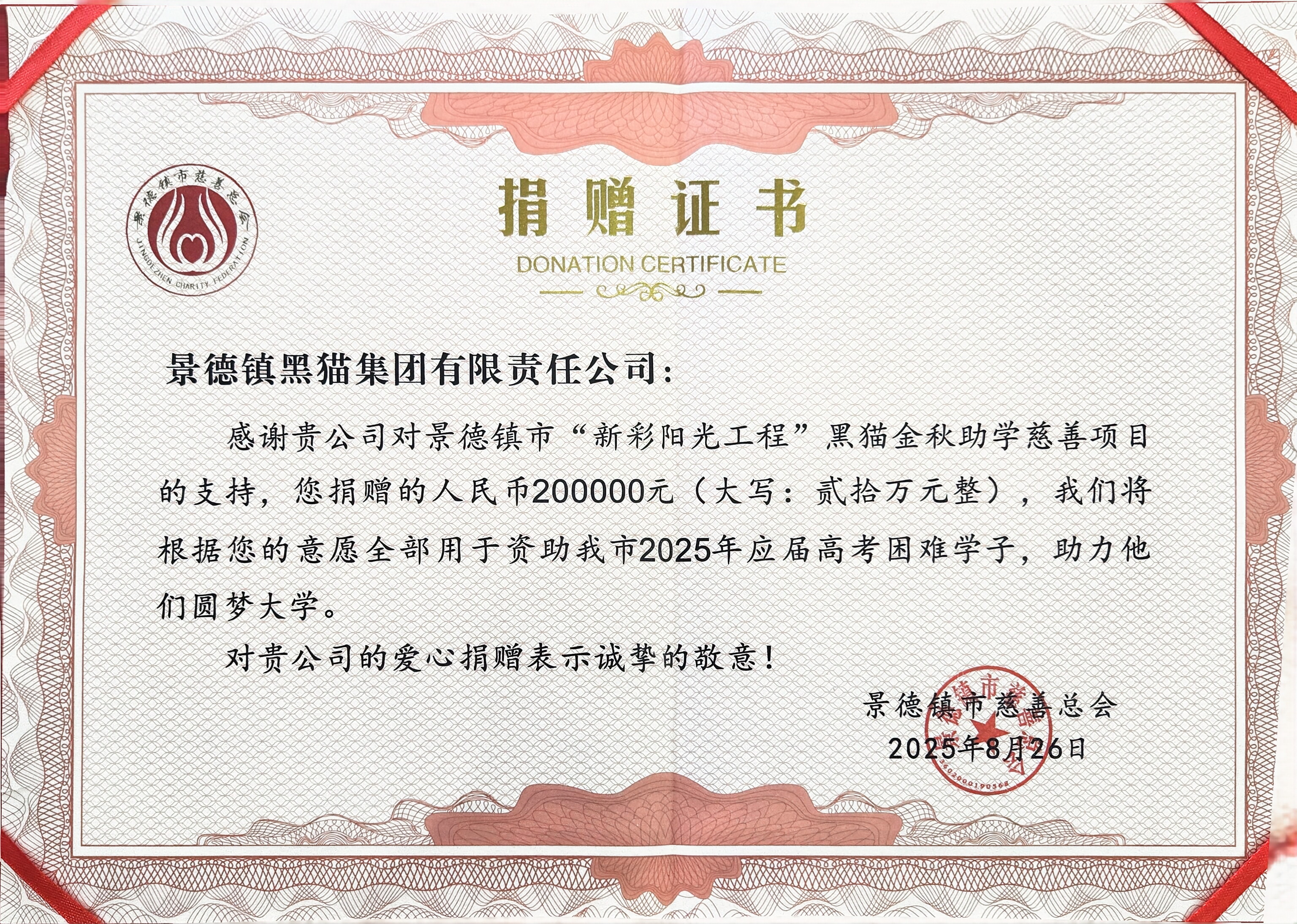 圖2 景德鎮(zhèn)市慈善總會(huì)授予捐贈(zèng)證書.jpg